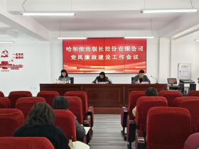 公司召开党风廉政建设工作会议