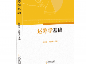 运筹学基础