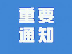 再次强调防控疫情通知