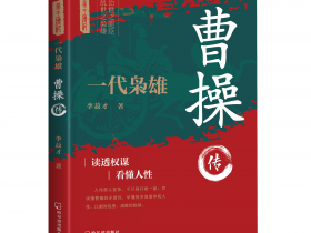 新书推荐: 一代枭雄：曹操传