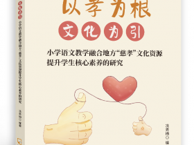以孝为根，文化为引——小学语文教学融合地方“慈孝”文化资源提升学生核心素养的研究