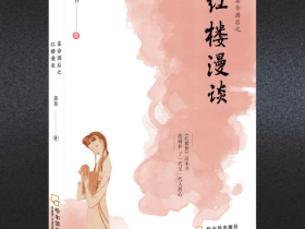 茶余酒后之红楼漫谈